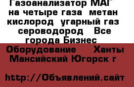 Газоанализатор МАГ-6 на четыре газа: метан, кислород, угарный газ, сероводород - Все города Бизнес » Оборудование   . Ханты-Мансийский,Югорск г.